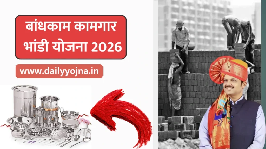 Bandhkam Kamgar Bhandi Yojana Maharashtra