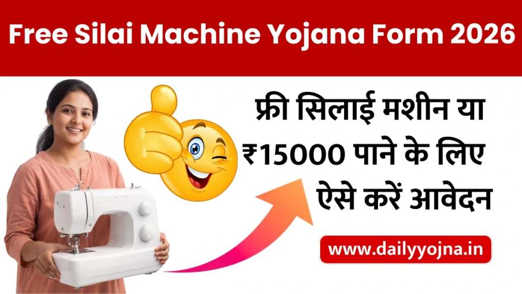 Free Silai Machine Yojana Form 2026